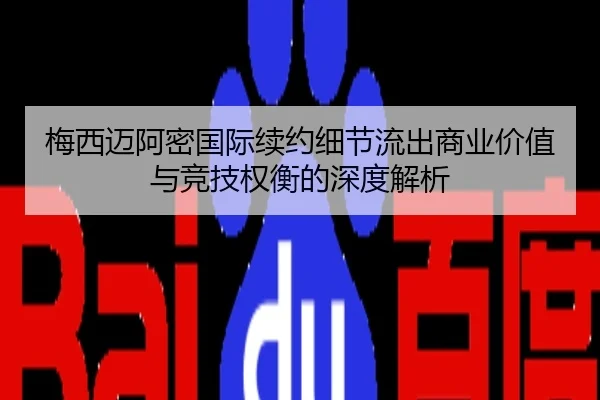 梅西迈阿密国际续约细节流出商业价值与竞技权衡的深度解析